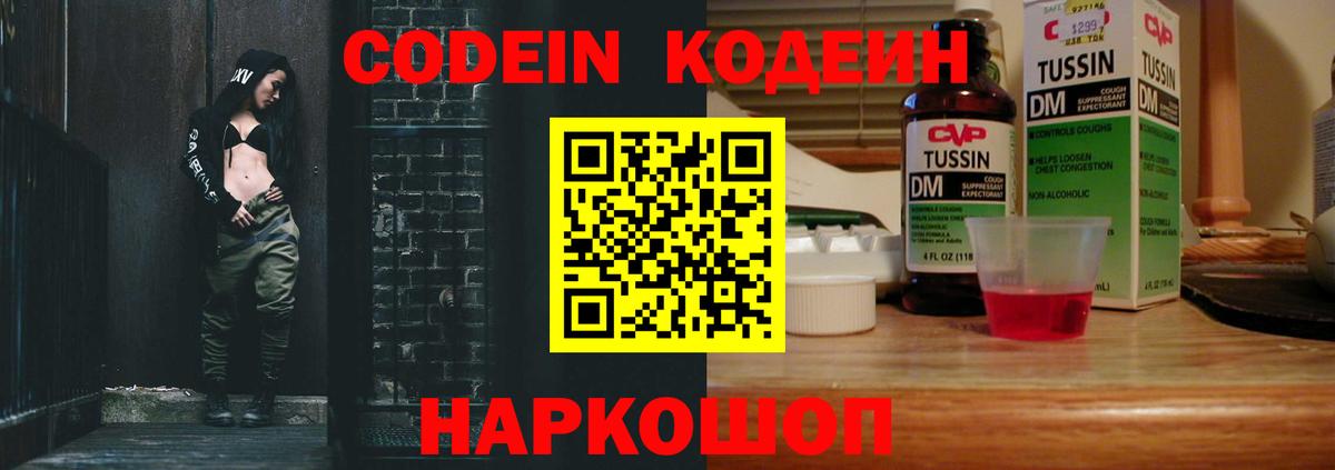 Кодеин напиток Lean (лин)  Кодеин Purple Drank  Миллерово  Вход с VPN 